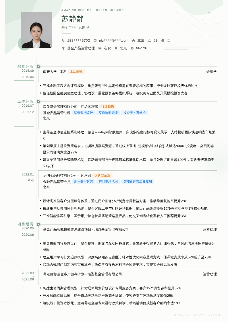 基金产品运营助理简历模板