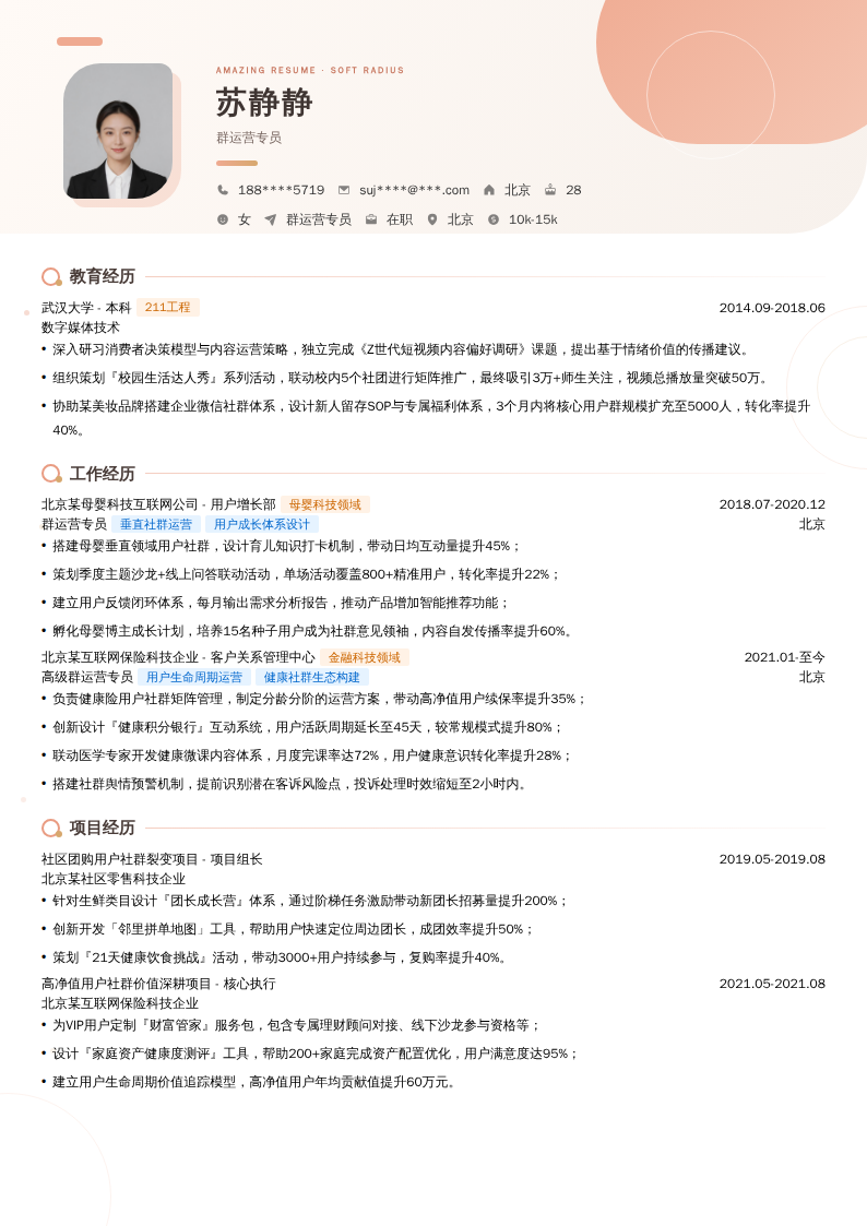 群运营专员简历模板