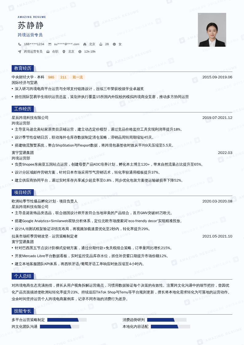 跨境运营专员简历模板