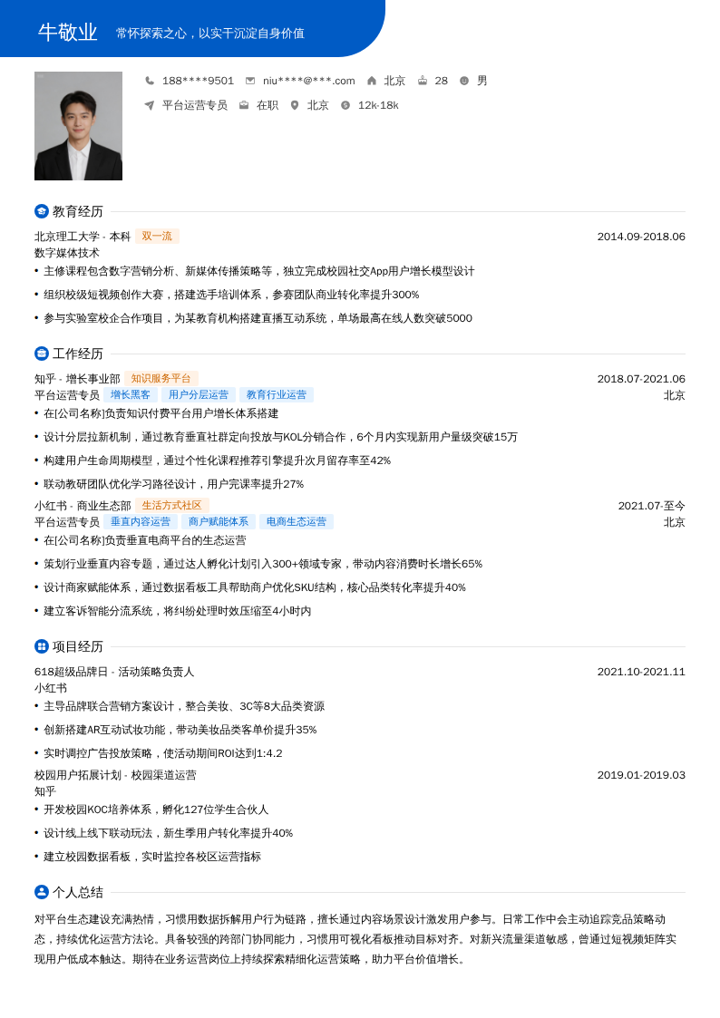 平台运营专员简历模板