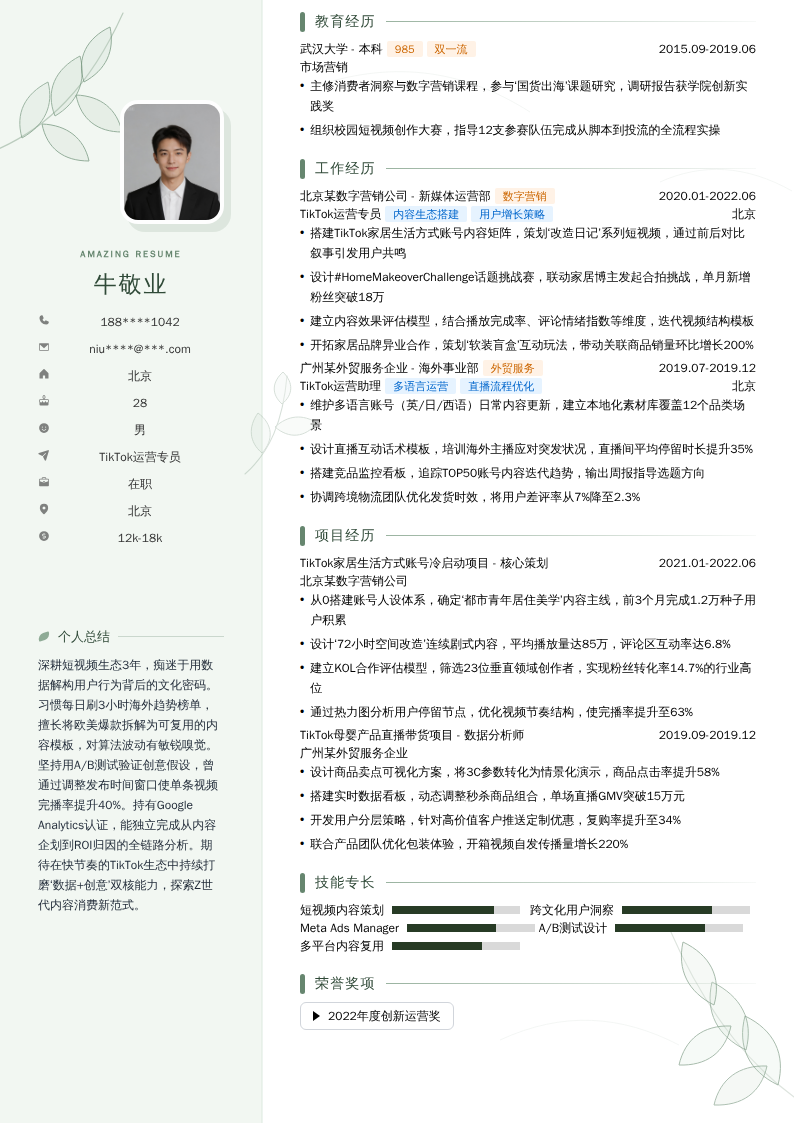 TikTok运营专员简历模板