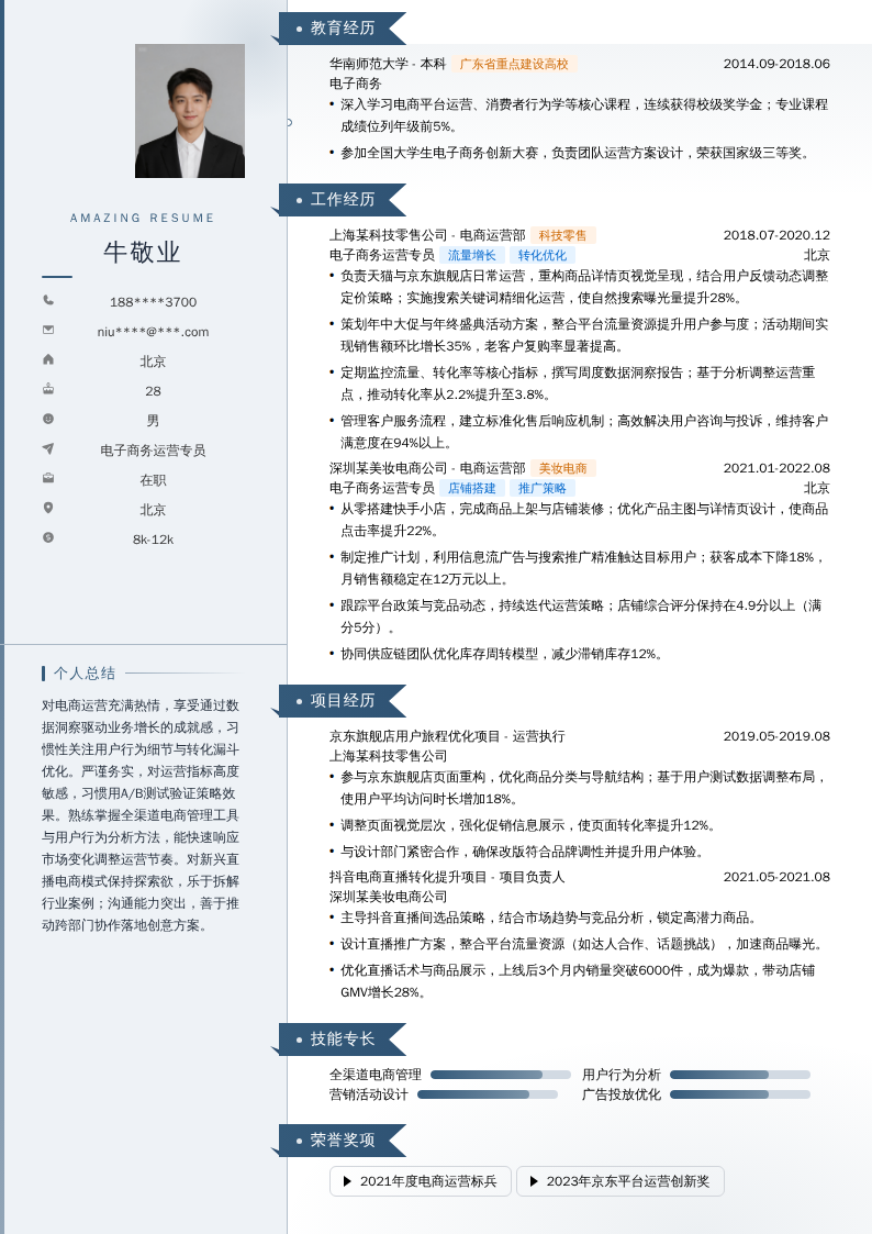 电子商务运营专员简历模板