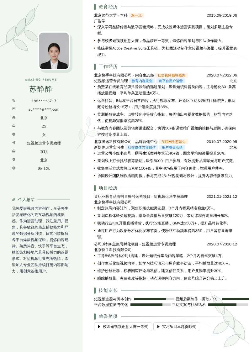 短视频运营专员助理简历模板
