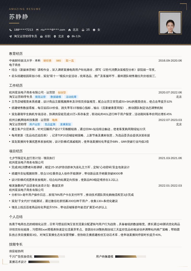 淘宝运营助理专员简历模板