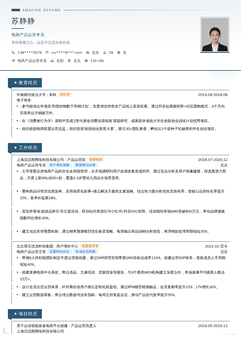 电商产品运营专员简历模板