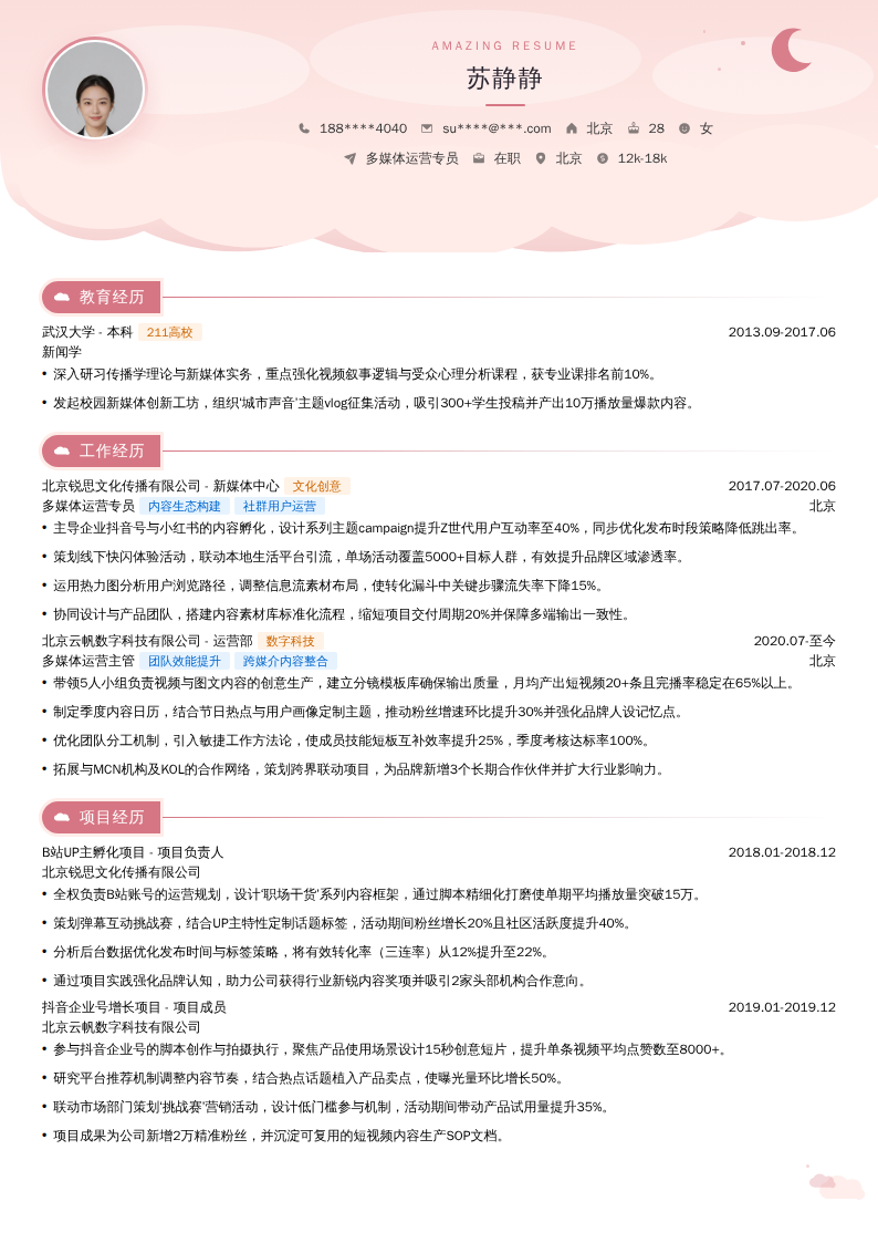 多媒体运营专员简历模板