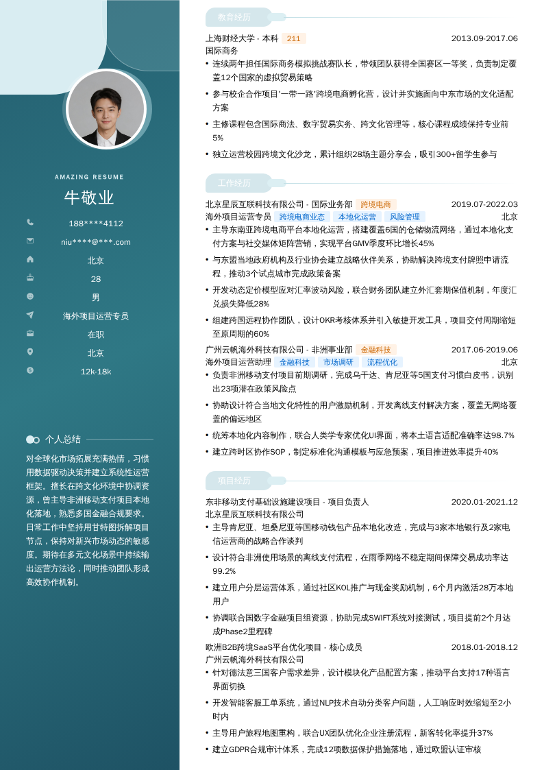 海外项目运营专员简历模板