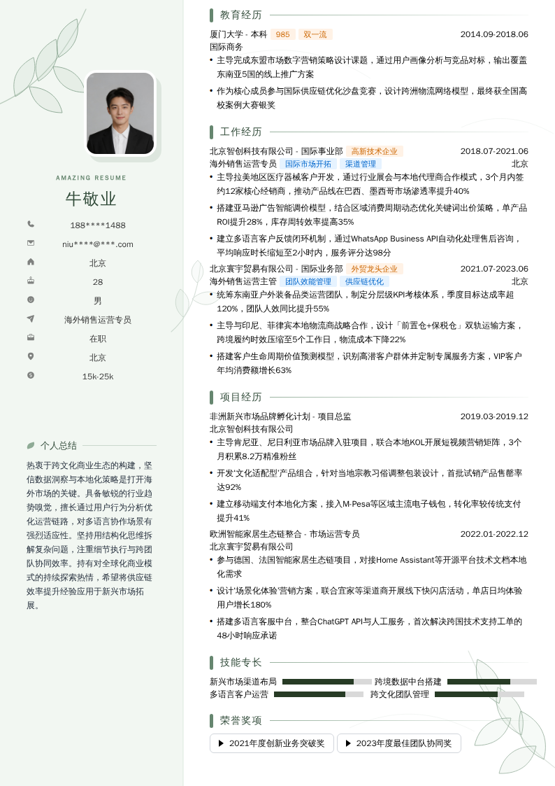 海外销售运营专员简历模板