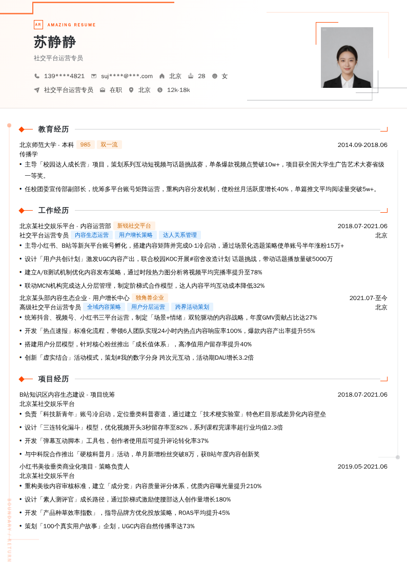 社交平台运营专员简历模板