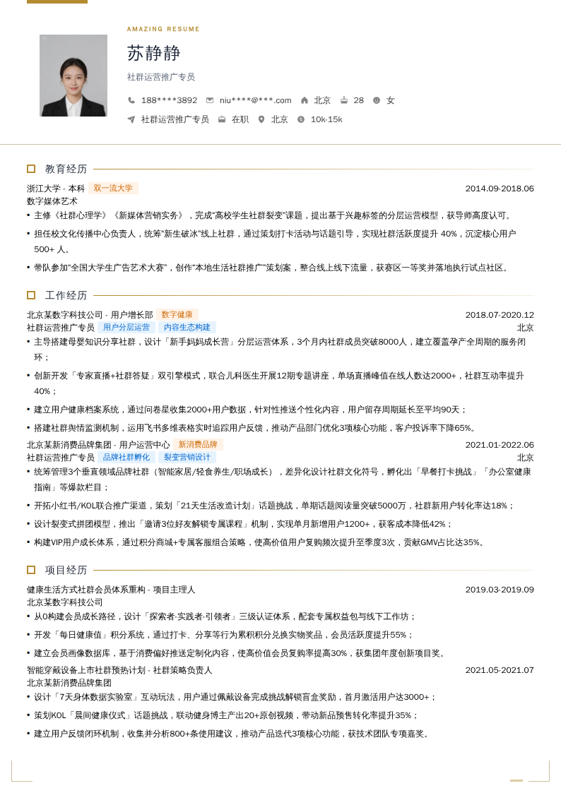 社群运营推广专员简历模板