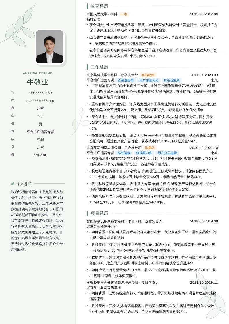 平台推广运营专员简历模板