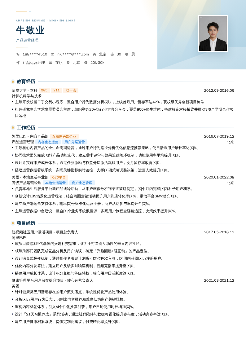 产品运营经理简历模板