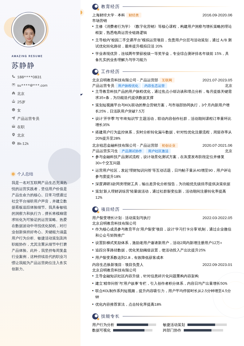产品运营专员简历模板