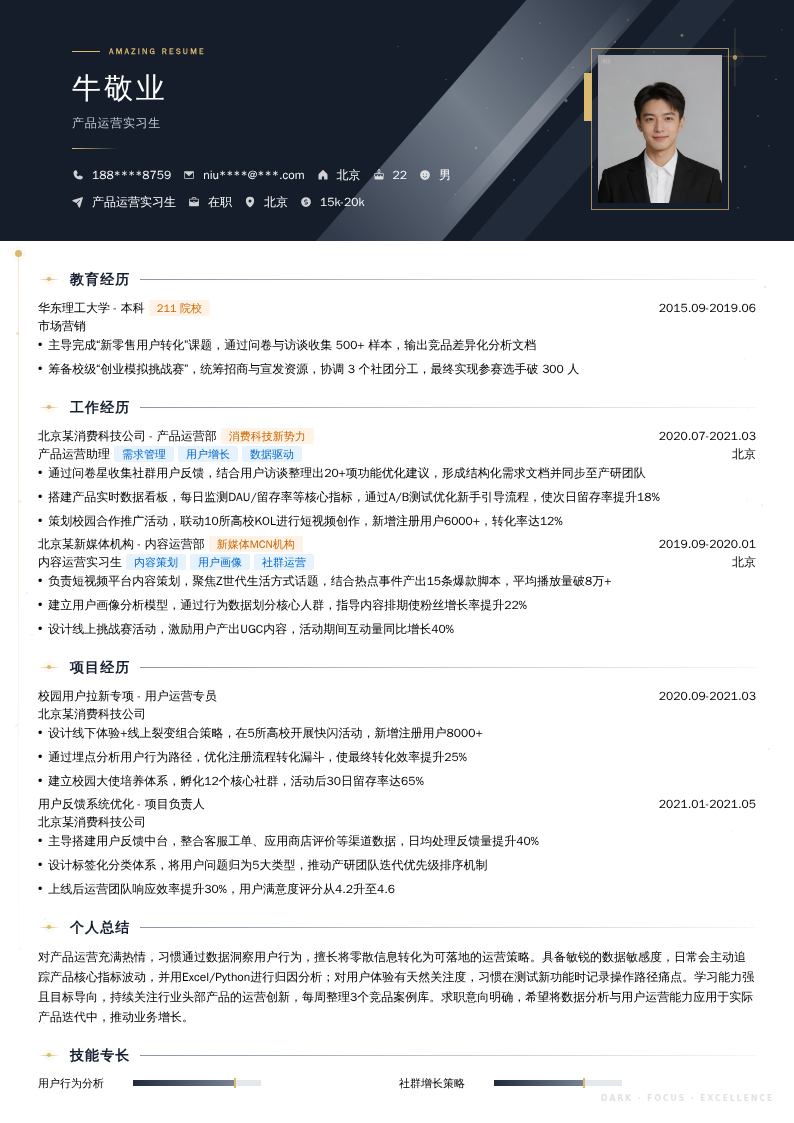 产品运营实习生简历模板