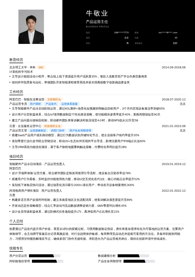 产品运营主任简历模板