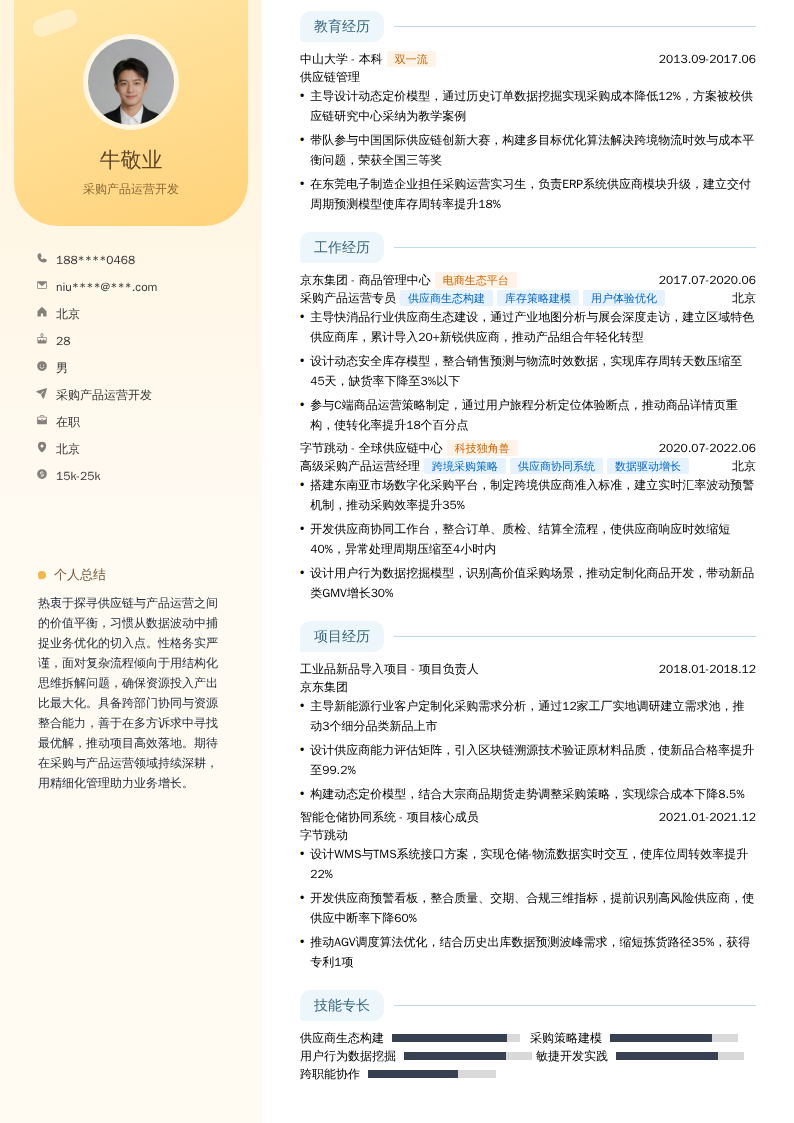 采购产品运营开发简历模板