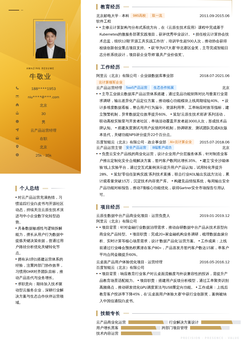 云产品运营经理简历模板