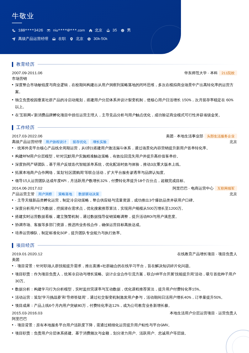 高级产品运营经理简历模板