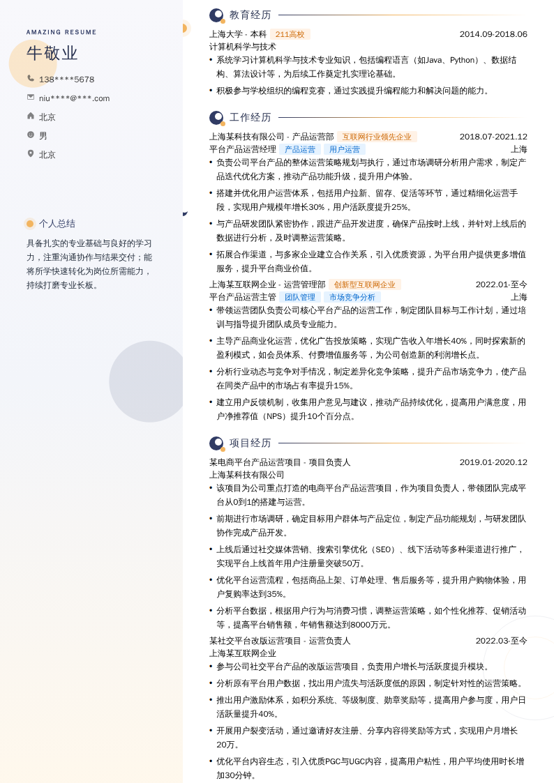 平台产品运营经理简历模板