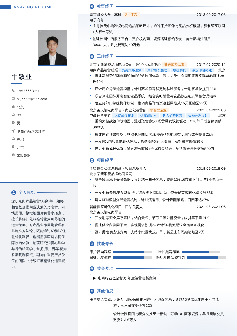 电商产品运营经理简历模板