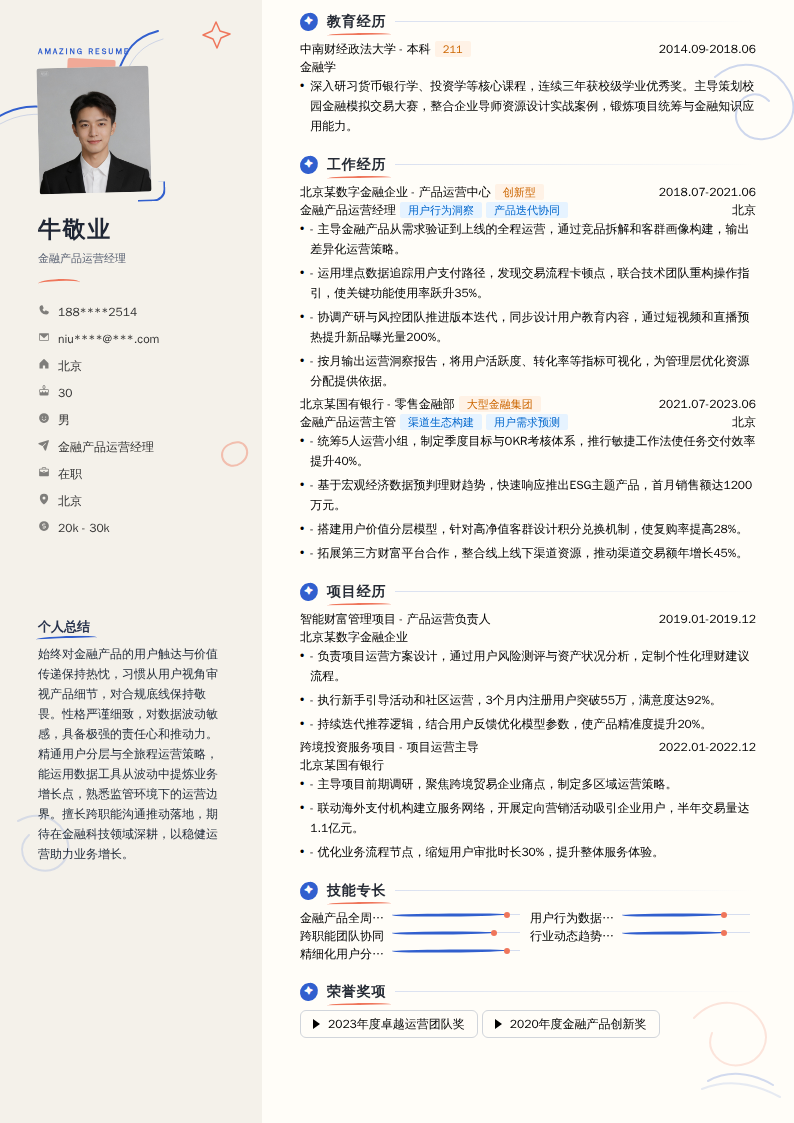 金融产品运营经理简历模板