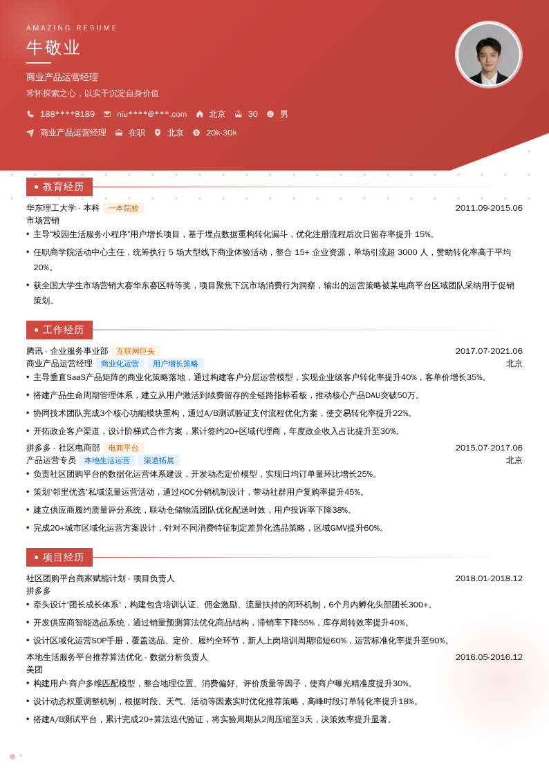 商业产品运营经理简历模板