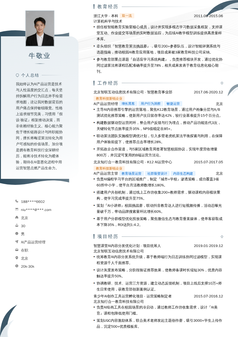 AI产品运营经理简历模板