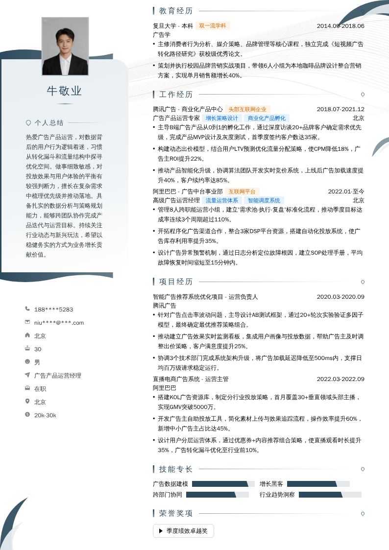 广告产品运营经理简历模板