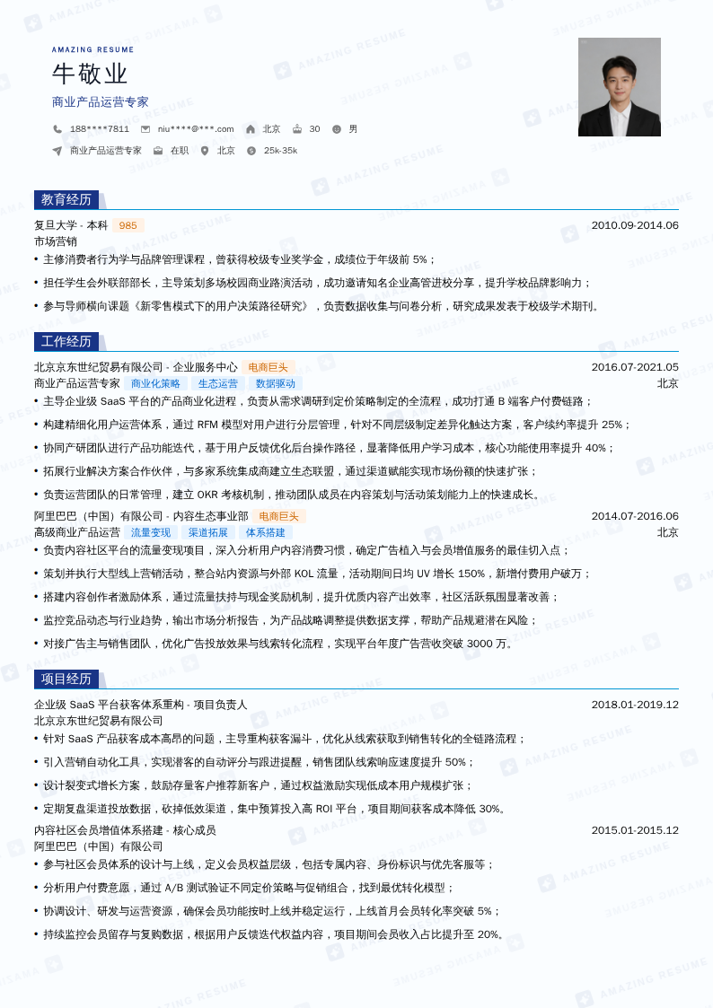商业产品运营专家简历模板