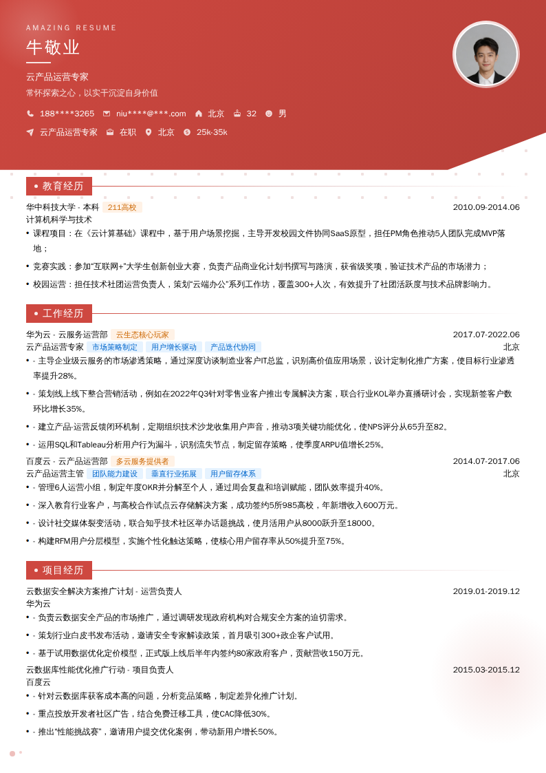 云产品运营专家简历模板