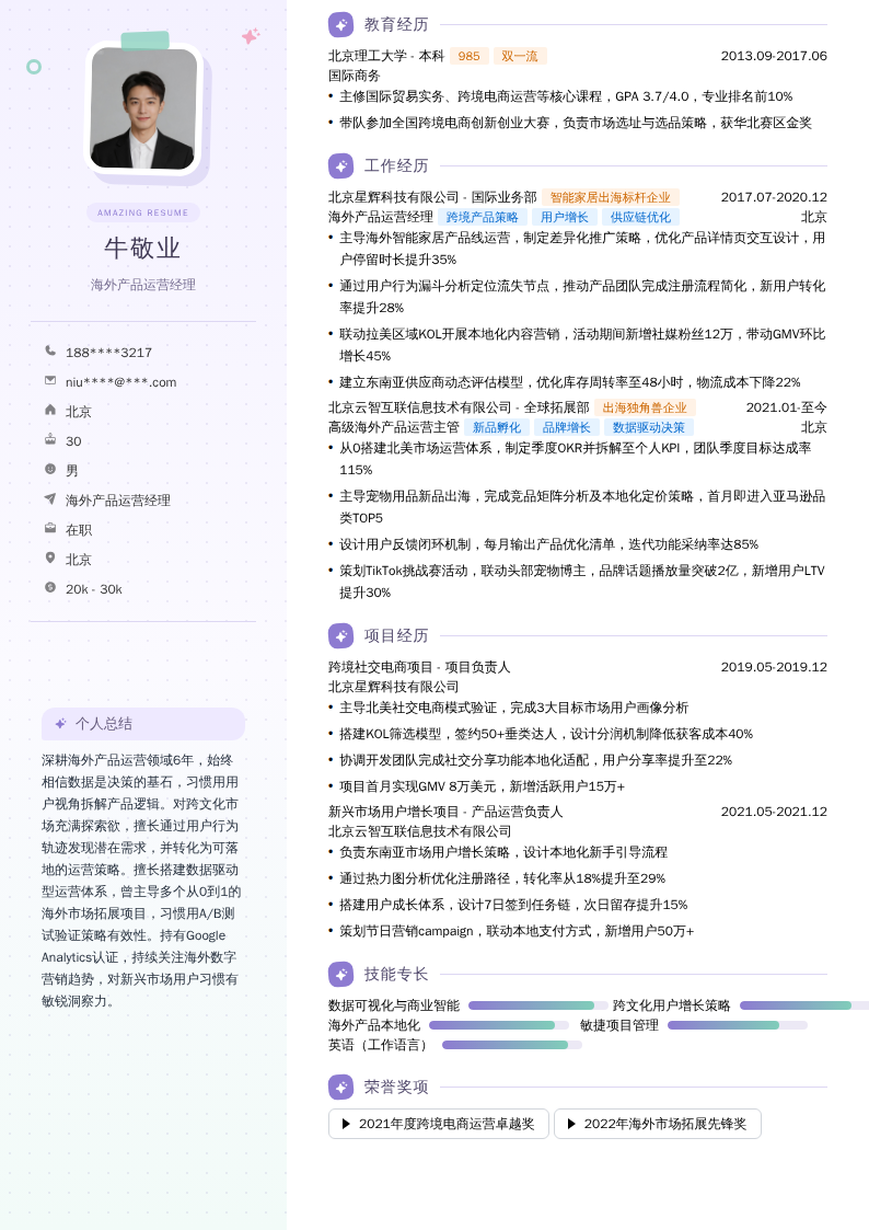 海外产品运营经理简历模板