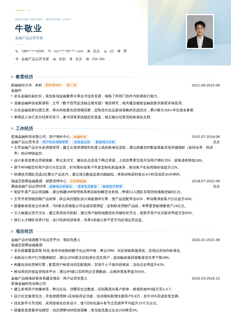 金融产品运营专家简历模板