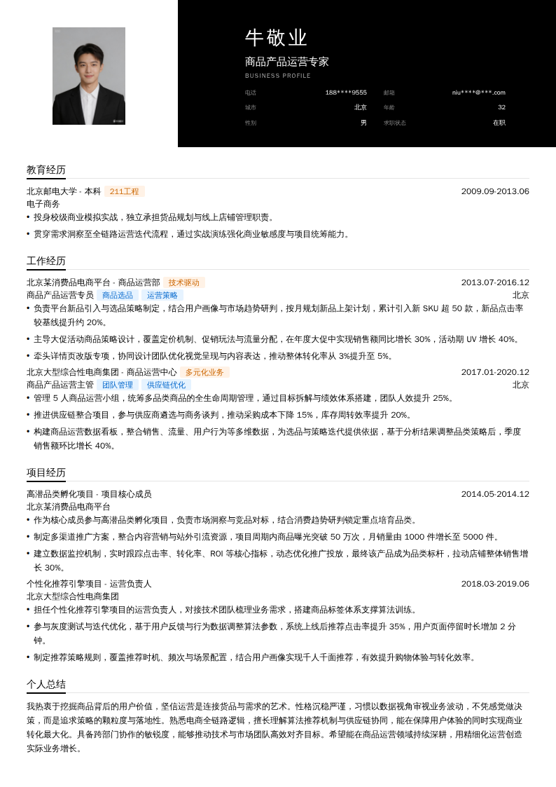 商品产品运营专家简历模板