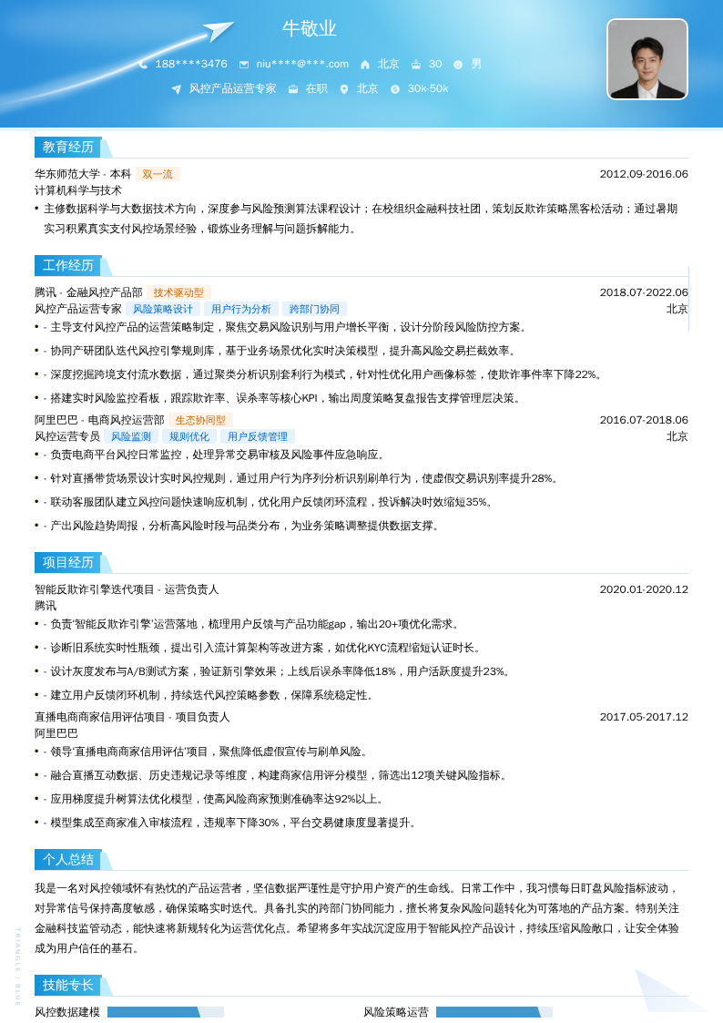 风控产品运营专家简历模板