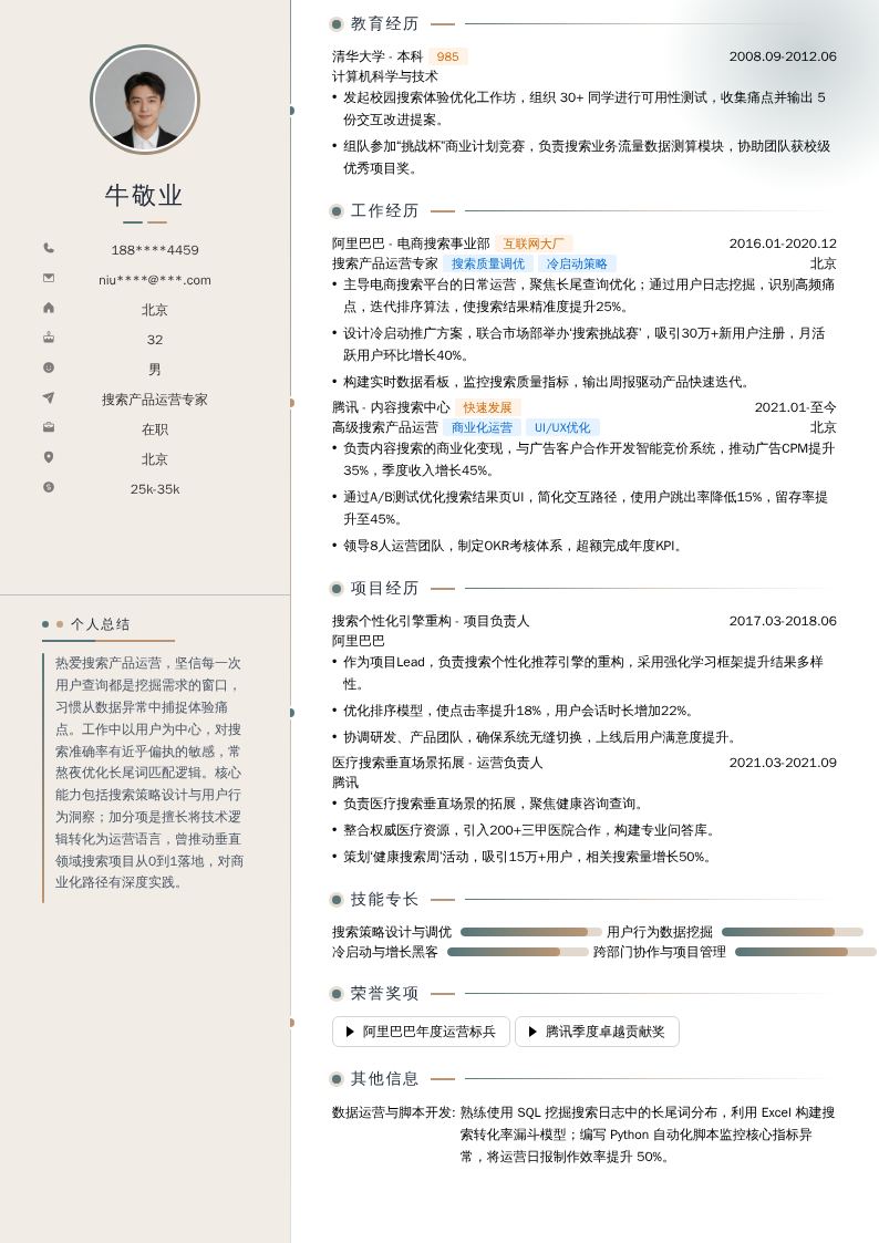 搜索产品运营专家简历模板