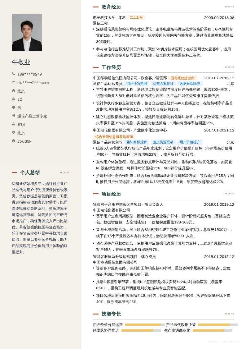通信产品运营专家简历模板
