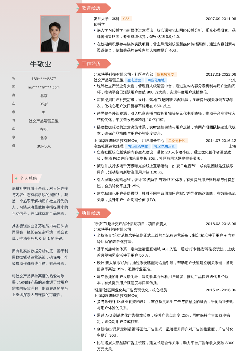 社交产品运营总监简历模板