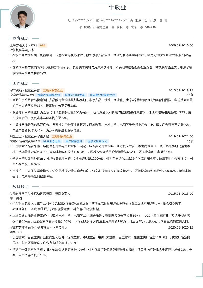 搜索产品运营总监简历模板