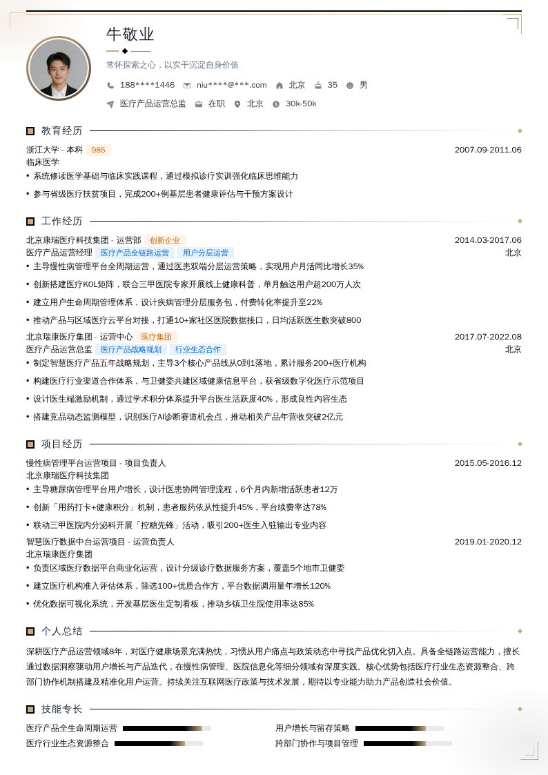 医疗产品运营总监简历模板