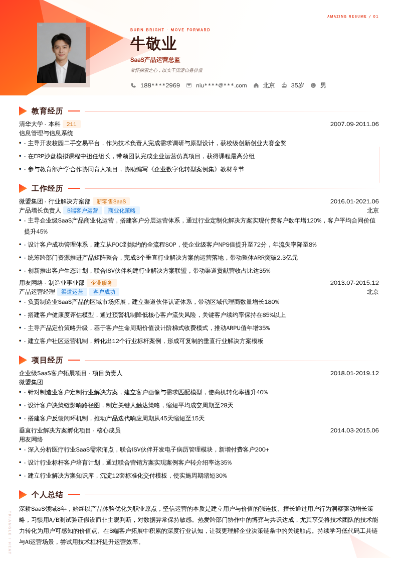 SaaS产品运营总监简历模板