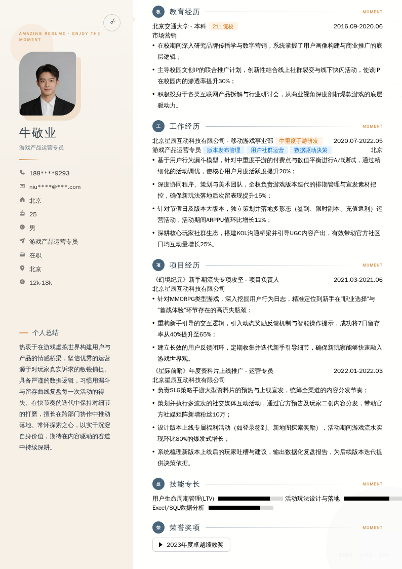 游戏产品运营专员简历模板