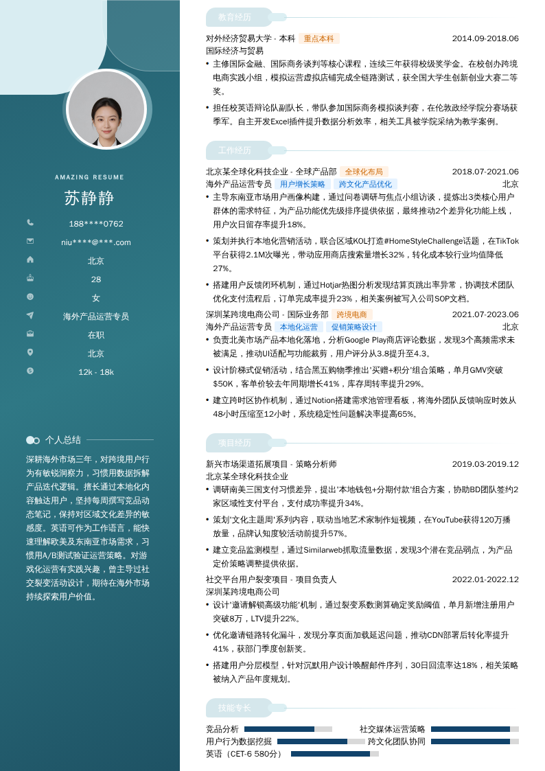 海外产品运营专员简历模板