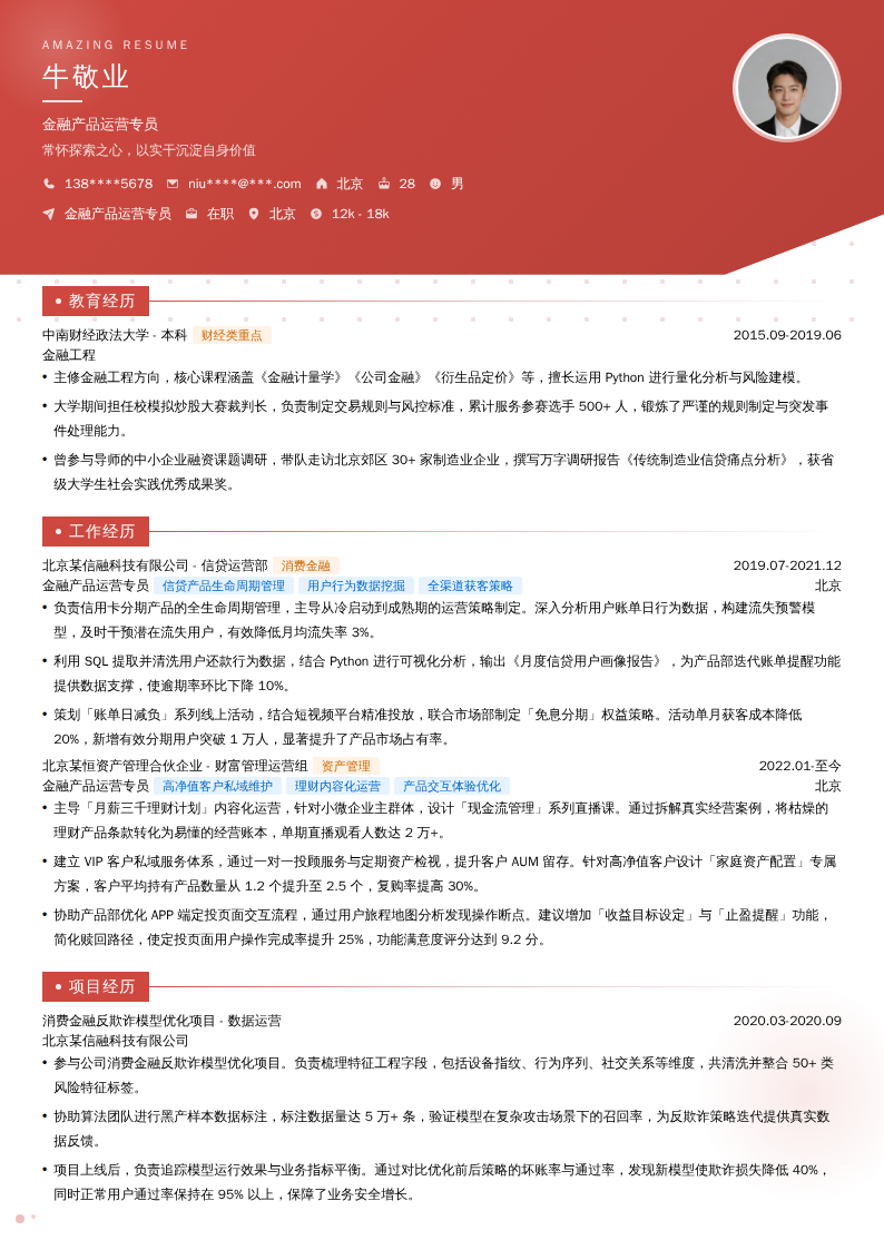 金融产品运营专员简历模板