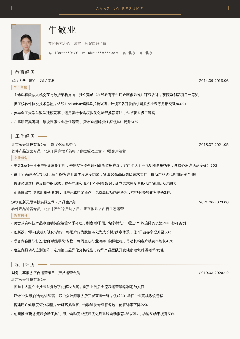 软件产品运营专员简历模板