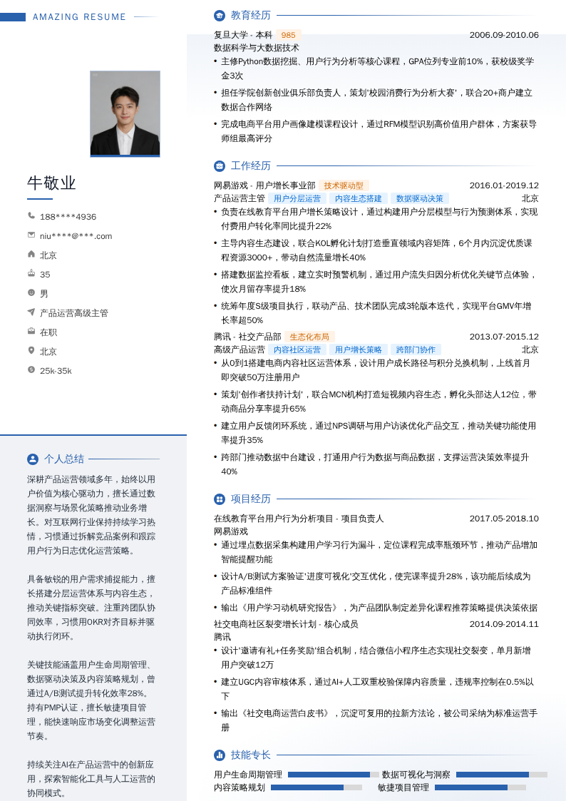 产品运营高级主管简历模板