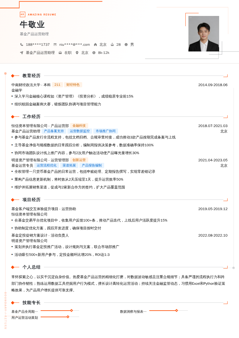 基金产品运营助理简历模板