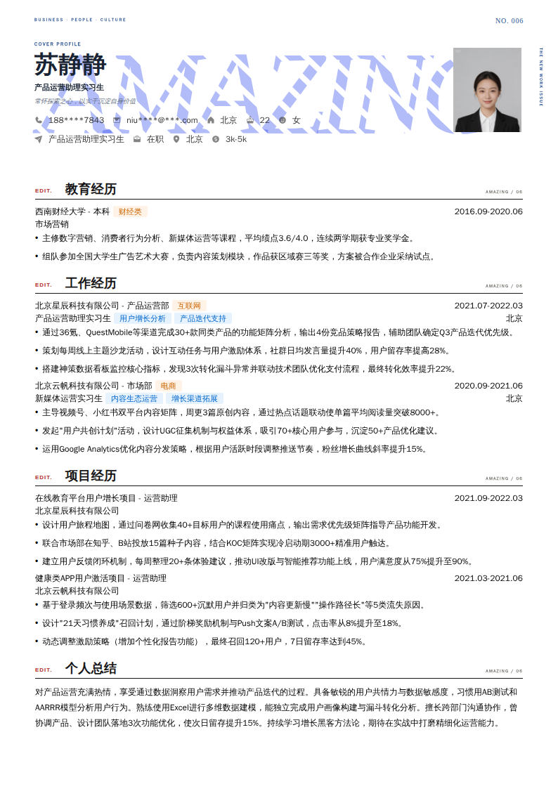 产品运营助理实习生简历模板