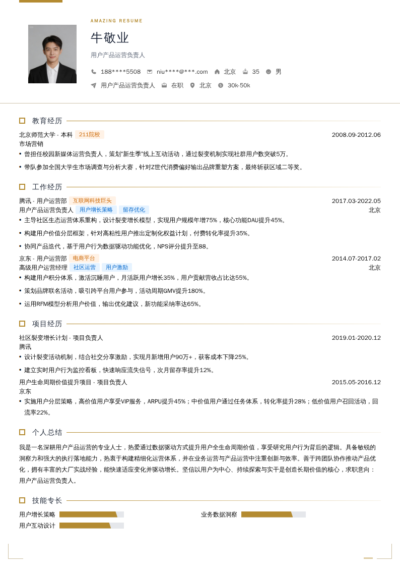 用户产品运营负责人简历模板