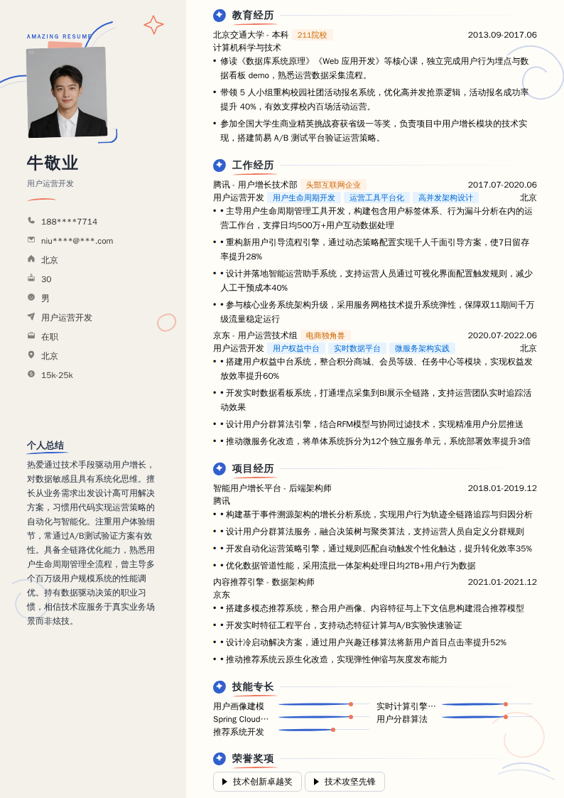 用户运营开发简历模板