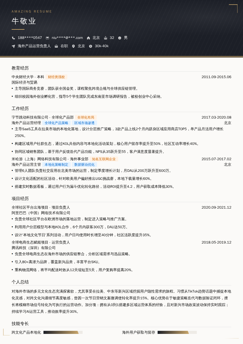 海外产品运营负责人简历模板